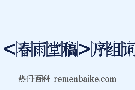 ＜春雨堂稿＞序组词是什么意思的图片